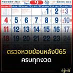 ประวัติหวยออกปี65